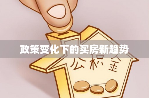 巴林左旗政策变化下的买房新趋势