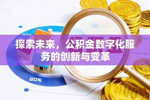 巴林左旗探索未来，公积金数字化服务的创新与变革