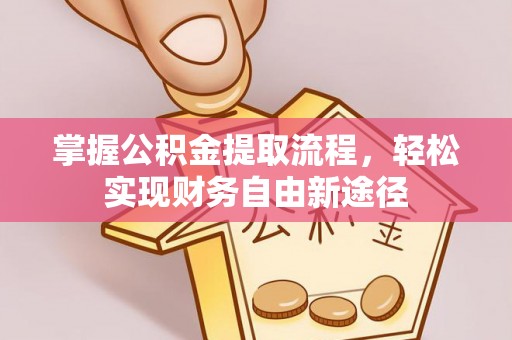 巴林左旗掌握公积金提取流程，轻松实现财务自由新途径