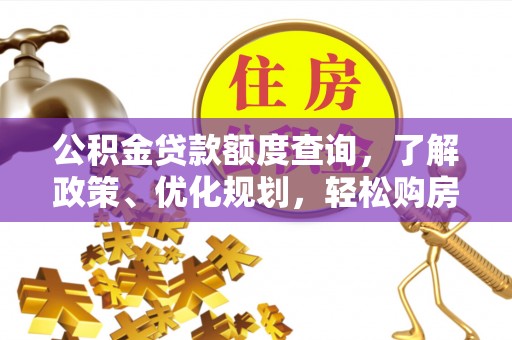 巴林左旗公积金贷款额度查询，了解政策、优化规划，轻松购房不是梦