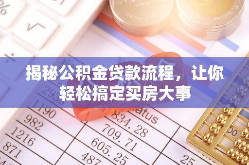 巴林左旗揭秘公积金贷款流程，让你轻松搞定买房大事