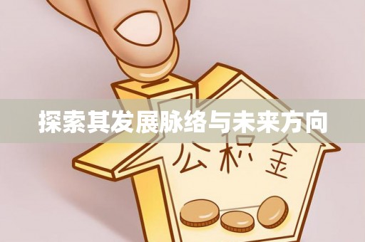 巴林左旗探索其发展脉络与未来方向