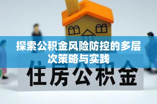 巴林左旗探索公积金风险防控的多层次策略与实践