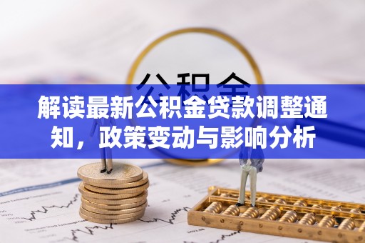 巴林左旗解读最新公积金贷款调整通知，政策变动与影响分析