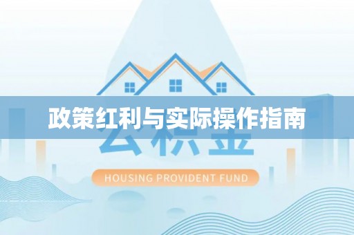 巴林左旗政策红利与实际操作指南