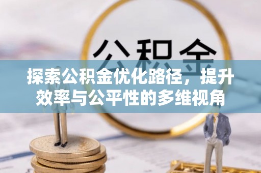 巴林左旗探索公积金优化路径，提升效率与公平性的多维视角