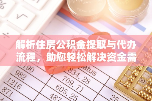 巴林左旗解析住房公积金提取与代办流程，助您轻松解决资金需求