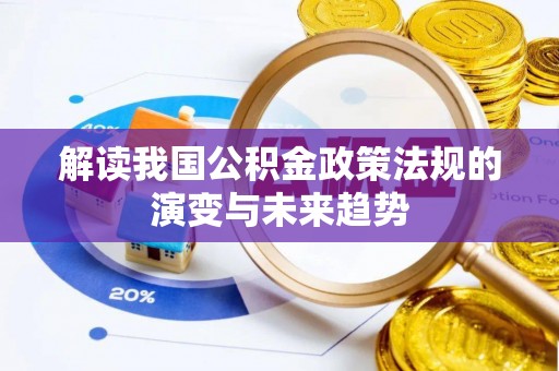 巴林左旗解读我国公积金政策法规的演变与未来趋势