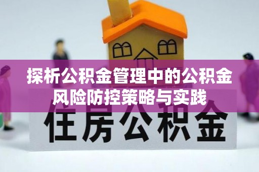 巴林左旗探析公积金管理中的公积金风险防控策略与实践