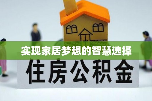 巴林左旗实现家居梦想的智慧选择
