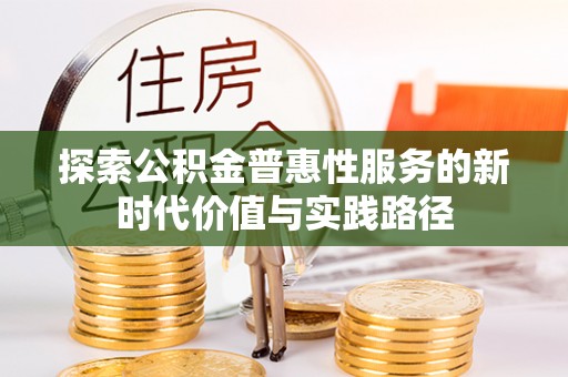 巴林左旗探索公积金普惠性服务的新时代价值与实践路径