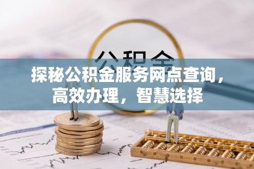 巴林左旗探秘公积金服务网点查询，高效办理，智慧选择