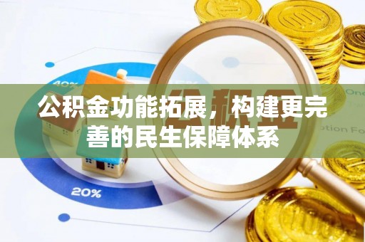 巴林左旗公积金功能拓展，构建更完善的民生保障体系