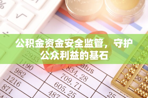巴林左旗公积金资金安全监管，守护公众利益的基石
