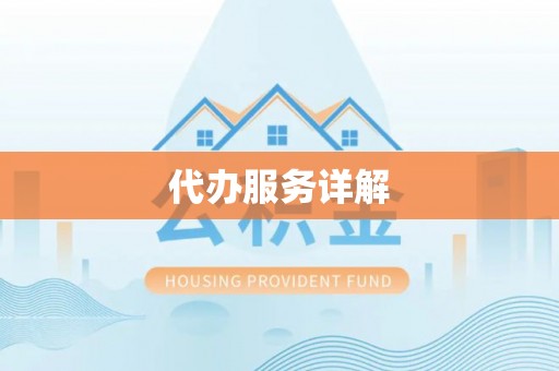 巴林左旗代办服务详解