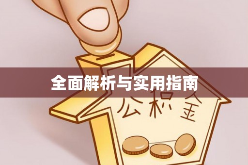 巴林左旗全面解析与实用指南