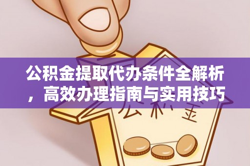 巴林左旗公积金提取代办条件全解析，高效办理指南与实用技巧