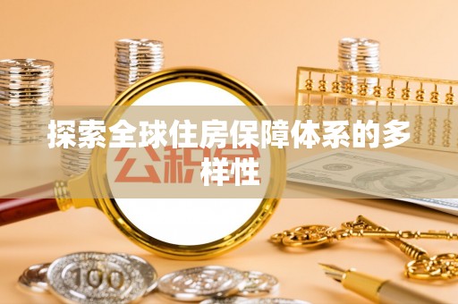 巴林左旗探索全球住房保障体系的多样性