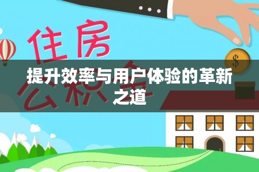 巴林左旗提升效率与用户体验的革新之道