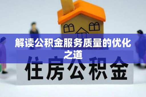 巴林左旗解读公积金服务质量的优化之道