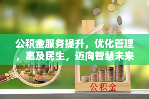 巴林左旗公积金服务提升，优化管理，惠及民生，迈向智慧未来