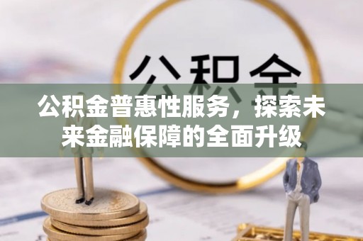 巴林左旗公积金普惠性服务，探索未来金融保障的全面升级