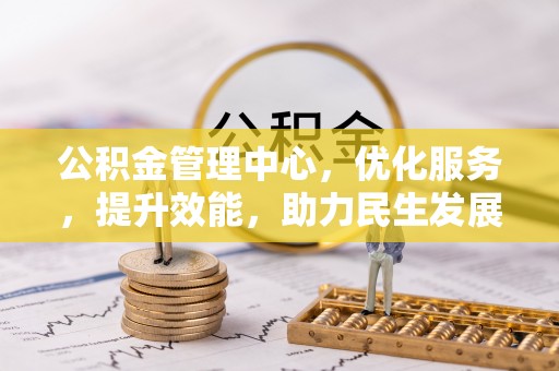 巴林左旗公积金管理中心，优化服务，提升效能，助力民生发展