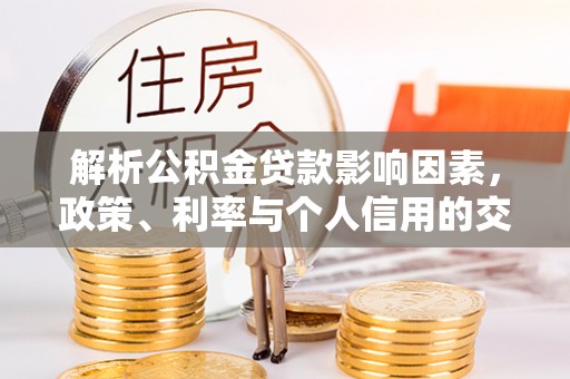 巴林左旗解析公积金贷款影响因素，政策、利率与个人信用的交织作用