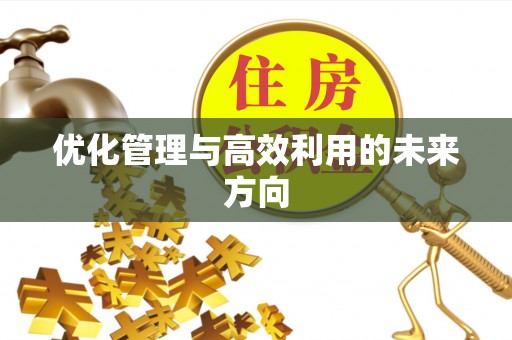 巴林左旗优化管理与高效利用的未来方向