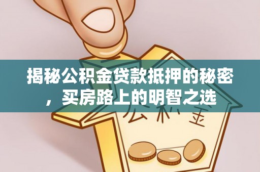 巴林左旗揭秘公积金贷款抵押的秘密，买房路上的明智之选