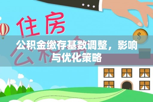 巴林左旗公积金缴存基数调整，影响与优化策略