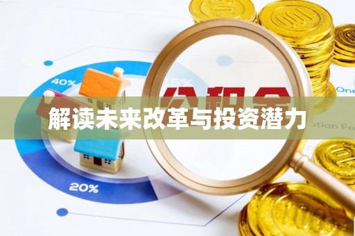 巴林左旗解读未来改革与投资潜力