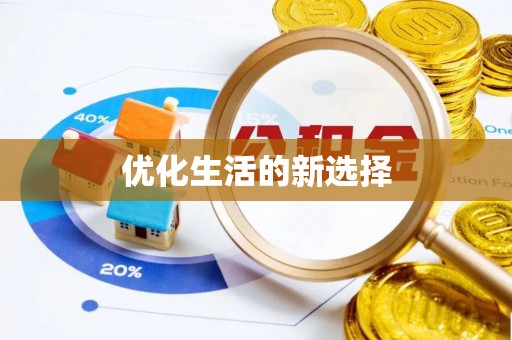 巴林左旗优化生活的新选择