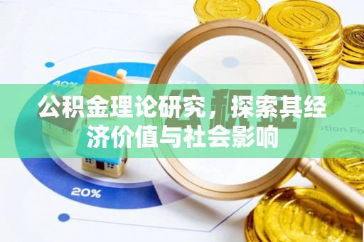 巴林左旗公积金理论研究，探索其经济价值与社会影响