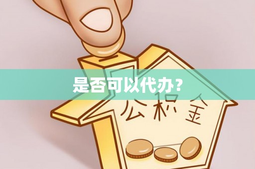 巴林左旗是否可以代办？