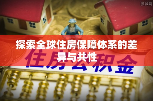 巴林左旗探索全球住房保障体系的差异与共性