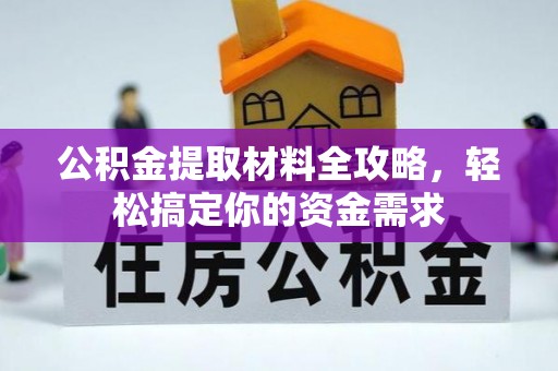 巴林左旗公积金提取材料全攻略，轻松搞定你的资金需求