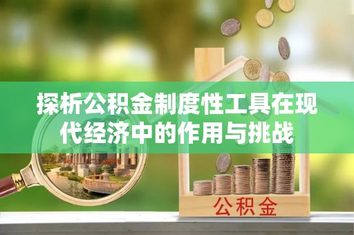 巴林左旗探析公积金制度性工具在现代经济中的作用与挑战