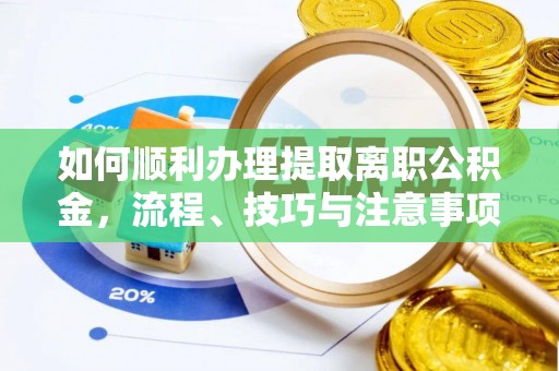 巴林左旗如何顺利办理提取离职公积金，流程、技巧与注意事项全解析