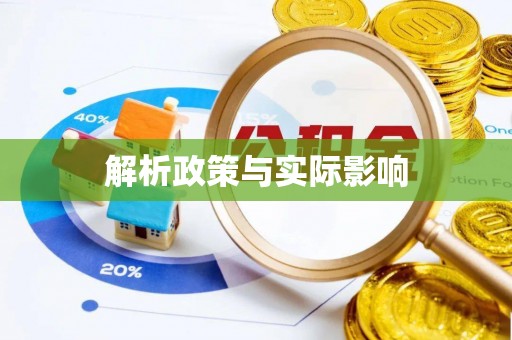 巴林左旗解析政策与实际影响