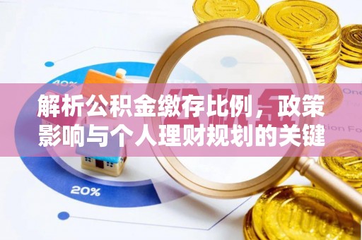 巴林左旗解析公积金缴存比例，政策影响与个人理财规划的关键