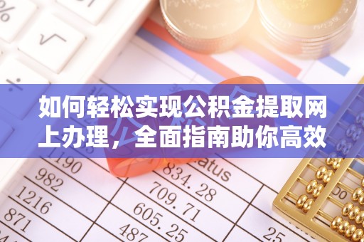 巴林左旗如何轻松实现公积金提取网上办理，全面指南助你高效完成