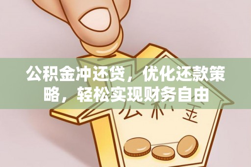 巴林左旗公积金冲还贷，优化还款策略，轻松实现财务自由