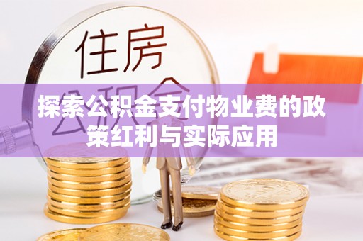 巴林左旗探索公积金支付物业费的政策红利与实际应用