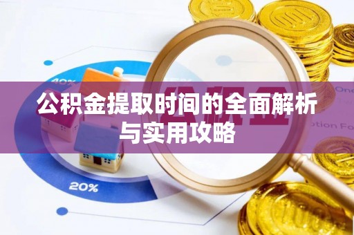 巴林左旗公积金提取时间的全面解析与实用攻略