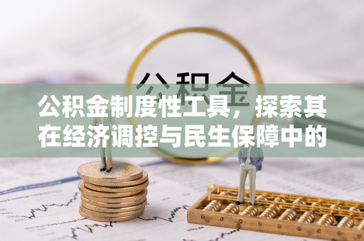 巴林左旗公积金制度性工具，探索其在经济调控与民生保障中的重要作用