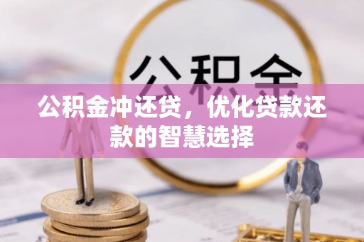 巴林左旗公积金冲还贷，优化贷款还款的智慧选择