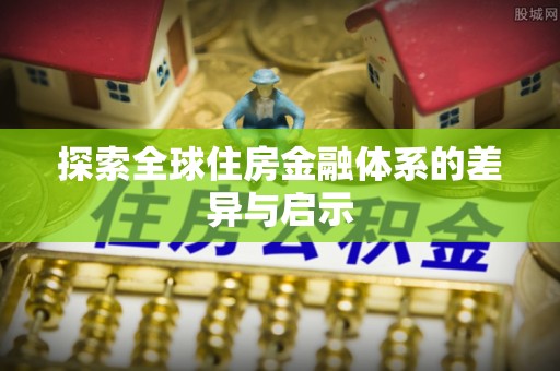 巴林左旗探索全球住房金融体系的差异与启示