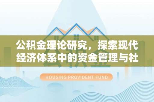 巴林左旗公积金理论研究，探索现代经济体系中的资金管理与社会福利