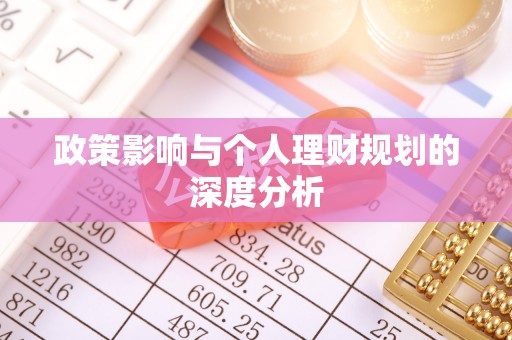 巴林左旗政策影响与个人理财规划的深度分析